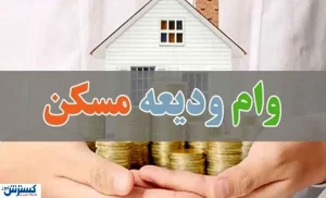 تسهیلات ودیعه مسکن برای این استان / ۶۵۰ خانواده بهره‌مند شدند
