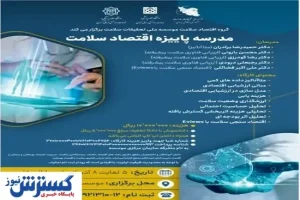 مدرسه اقتصاد سلامت در دانشگاه علوم پزشکی تهران
