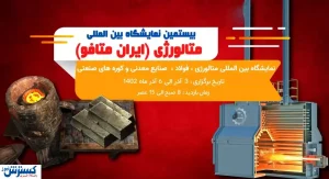 زیر و بم برگزاری نمایشگاه متافو / حضور ۸۰۰ شرکت داخلی و خارجی