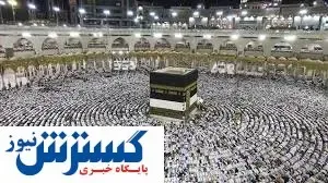 فرخوان اعزام به حج عمره در روزهای آتی اعلام خواهد شد
