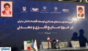 آغاز همکاری بزرگان معدن کشور با دانش بنیان ها