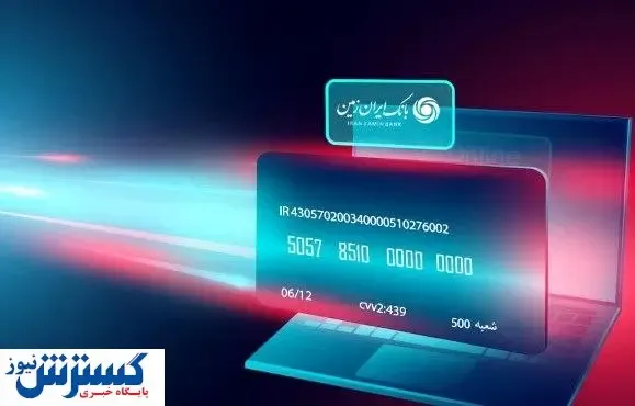 سامانه بارگذاری و مشاهده الکترونیکی تسهیلات بانک ایران زمین