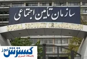 رفع موانع پرداخت حق بیمه بالای ۵۰ میلیون تومان/ افزودن خدمات برخط در سامانه تامین اجتماعی