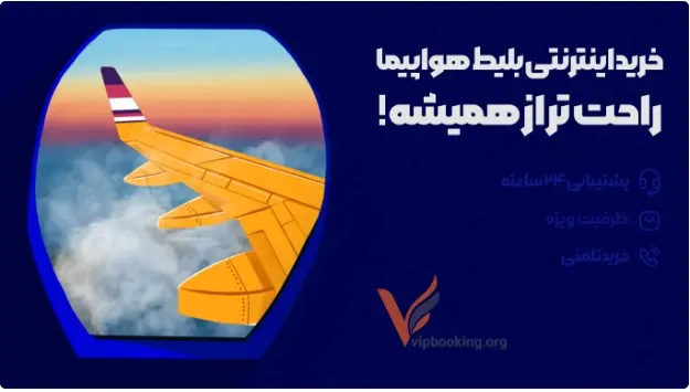 بلیط-هواپیما1