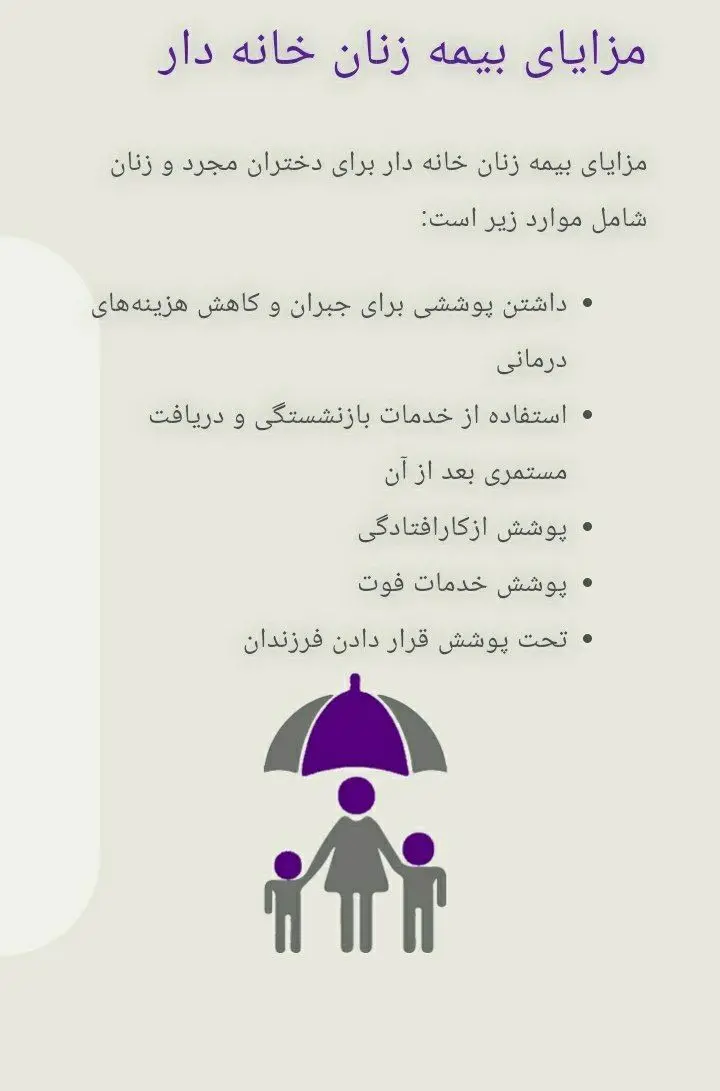 بیمهپ زنان خانه دار