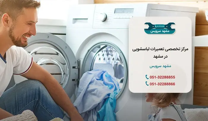 تعمیر-لباسشویی