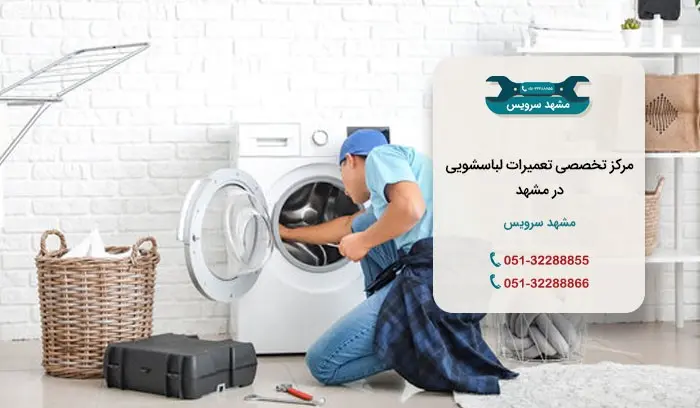 تعمیر-لباسشویی۲