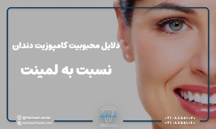 امروزه با درک حوزه پیشرفت حوزه زیبایی دندان، کامپوزیت و لمینت جایگاه بسیار ویژه‌ای دارند. در نگاه اول شاید کامپوزیت لمینیت یکی به نظر برسند اما تفاوت بین کامپوزیت دندان و لمینت دندان در جزئیات آن‌ها نهفته است. در دهه اخیر کامپوزیت دندان به یکی از محبوب‌ترین عمل‌های زیبایی تبدیل شده است. کامپوزیت و لمینت هر دو علاوه‌بر جذابیت چهره لبخندی زیبا به شما هدیه می‌دهند. با دانستن تفاوت‌های مهم این دو شما قطعا انتخاب راحت‌تری خواهید داشت.  تفاوت بین کامپوزیت دندان و لمینیت دندان کامپوزیت و لمینت هر دو برای زیباسازی دندان‌ها استفاده می‌شود. اما دارای تفاوت‌هایی می‌باشند. یکی از مهم‌ترین تفاوت‌ها قیمت فاحش آن‌ها است. قیمت کامپوزیت دندان بسیار به صرفه‌تر از لمینت است. از دیگر تفاوت‌های آن‌ها می‌توانیم به متفاوت بودن متریال استفاده شده در ساخت، برگشت پذیری، طول عمر، نحوه اجرا، رنگ بندی و غیره اشاره کنیم. کامپوزیت دندان در بین عموم مردم از محبوبیت بالایی برخوردار است. دلیل این محبوبیت می‌تواند برگشت پذیری آن باشد. فرد هر زمان که خواست می‌تواند کامپوزیت را از روی دندان‌های خود جدا کند اما لمینت این قابلیت را ندارد.     Alt: تفاوت بین کامپوزیت دندان و لمینیت دندان  مزایا کامپوزیت و لمینت دندان  شاید تفاوت بین کامپوزیت دندان و لمینت دندان در همین مزایا باشد. کامپوزیت مزایای بیشتری نسبت به لمینت دارد. اگر بخواهیم این مزایا را به صورت گسترده بررسی کنیم، می‌توانیم به موارد زیر اشاره کنیم. این موارد عبارتند از:  • کامپوزیت بر خلاف لمینت قابلیت برگشت پذیری دارد. یعنی هر زمان که فرد خواست می‌تواند کامپوزیت را از روی دندان‌های خود جدا کند.  • ترمیم کامپوزیت بسیار آسان‌تر از لمینت است. برای ترمیم کامپوزیت نیازی به جدا کردن آن نیست و پزشک می‌تواند در داخل دهان آن را تعویض کند. • مهم‌ترین فرق بین کامپوزیت دندان و لمینت دندان هزینه است. قیمت کامپوزیت ونیر بسیار مقرون به صرفه تر از لمینت است.  • کامپوزیت به راحتی توسط پزشک قابل ساخت و نصب است. اما لمینت حتما باید داخل آزمایشگاه ساخته شود.  • برای کامپوزیت دندان نیازی به تراشیدن دندان نیست. در این روش تنها دندان‌های بیرون زده تراشیده می‌شوند.  • لمینت دندان طول عمر بسیار بالاتری نسبت به کامپوزیت دارد. لمینت را مراقبت‌های درست بین 7 الی 15 سال عمر می‌کند.  • لمینت ظاهری بسیار شبیه به دندان‌های طبیعی دارد.  • لمینت‌ها یک روکش مادام العمر می‌باشند.  معایب کامپوزیت و لمینت دندان  تمامی فرآیندهای زیبایی دارای مزایا و معایب مشخصی هستند. لمینت و کامپوزیت دندان نیز دارای معایبی می‌باشند که اگر بدانید می‌تواند در انتخاب هوشمندانه شما تاثیر گذار باشد. برخی از معایب لمینت دندان عبارتند از:  • از شایع‌ترین عوارض لمینت دندان، لب پر شدن آن است. البته تا وقتی که ضربه مستقیم به لمینت وارد نشود، این اتفاق نمی‌افتد. • آسیب به دندان یکی از عوارضی است که هنگام لمینت رخ می‌دهد. هنگام لمینت کردن، یک لایه از مینای دندان تراشیده می‌شود. مینای تراشیده شده مجددا رشد نخواهد کرد. لمینت عملی است که تا آخر عمر همراه شما است. پس هنگام تصمیم گیری باید نهایت دقت را به خرج دهید.  • به علت تراشیده شدن مینای دندان، تا مدتی ممکن است دندان به گرما و سرما واکنش نشان دهد. این عارضه گذرا بوده و مشکل جدی ایجاد نمی‌کند.  • یکی دیگر از عوارض لمینت رنگ پریدگی است. تغییر رنگ یکی از مشکلاتی است که نه تنها در لمینت، بلکه در کامپوزیت و حتی دندان‌های طبیعی مشاهده می‌شود.  • کامپوزیت طول عمر بسیار کمتری نسبت به لمینت دارد. طول عمر کامپوزیت نهایت بین 5 الی 7 سال است.  • یکی دیگر از عوارض کامپوزیت تغییر رنگ است. کامپوزیت دندان به شدت در مقابل مواد غذایی ضعیف است. به همین علت در طولانی مدت رنگ خود را از دست می‌دهد.   طول عمر کامپوزیت دندان  از دیگر تفاوت بین کامپوزیت دندان و لمینیت دندان می‌توانیم به طول عمر اشاره کنیم. کامپوزیت ونیر معمولا بین 5 الی 7 سال عمر می‌کند. اگر شما تمام نکات مراقبتی را رعایت کنید، می‌توانید طول عمر را به 10 سال نیز برسانید. اما لمینت بین 7 تا 15 سال عمر می‌کند. لمینت به دلیل تراش خوردن مینای دندان امکان بازگشت ندارد. اگر عمر لمینت شما تمام شد حتما باید برای ترمیم اقدام کنید. این امکان نیز وجود ندارد که از ترمیم خودداری کنید و دندان را به حال خود رها کنید. این کار سبب بروز عفونت و مشکلات جدی برای دندان می‌شود.  آیا کامپوزیت تغییر رنگ میدهد؟ فرق بین کامپوزیت و لمینت را می‌توان در تغییر رنگ نیز به وضوح مشاهده کرد. نه تنها کامپوزیت بلکه لمینت و دندان‌های طبیعی در صورت عدم مراقبت صحیح، تغییر رنگ می‌دهند. لمینت در برابر تغییر رنگ مقاوم‌تر از کامپوزیت است. اما کامپوزیت به دلیل استفاده از مواد رزینی در متریال ساخت خود، نیازمند مراقبت بیشتر می‌باشند. بهتر است بعد از صرف نوشیدنی یا غذا، حتما دندان‌های خود را با مسواک تمیز کنید. راه‌های جلوگیری از تغییر رنگ کامپوزیت برای ساخت کامپوزیت ونیر، از رزین استفاده می‌شود. رزین در برابر رنگدانه‌های غذایی از مقاومت بالایی برخوردار نیست. به همین علت می‌تواند به مرور زمان رنگ خود را از دست بدهد. شما می‌توانید با رعایت نکات مراقبتی از تغییر رنگ آن جلوگیری کنید. این نکات مراقبتی عبارتند از: • توصیه می‌شود در روز 3 بار از مسواک استفاده کنید.  • استفاده از نخ دندان برای پاکسازی مواد غذایی، در بین فواصل دندان پیشنهاد می‌شود.  • در استفاده از مسواک افراط نکنید. استفاده زیاد می‌تواند رنگ کامپوزیت را کدر کند و از بین ببرد. • از مصرف مشروبات الکلی و دخانیات بپرهیزید.  • مصرف نوشیدنی‌های رنگدانه دار مانند قهوه، نسکافه، چای، آبمیوه‌های صنعتی و غیره می‌تواند رنگ کامپوزیت را از بین ببرد. • سالی 2 بار توصیه می‌شود برای چکاپ به دندانپزشک مراجعه کنید. این معاینات به شما کمک می‌کند از مشکلات دندانی خود نیز آگاه شوید.  سخن آخر در این مطلب سعی شد تفاوت بین کامپوزیت دندان و لمینت دندان بررسی شود. اگر بخواهیم چکیده‌ای از مهم‌ترین مطالب گفته شده را بازگو کنیم، می‌توانیم به برگشت پذیری اشاره کنیم. شما برای انجام لمینت نیاز دارید تا عمق بین 0.5 تا 0.7 میلی‌متر از مینای دندان خود را تراش دهید. اما در کامپوزیت تنها در صورت بیرون زدگی دندان، نیاز به تراش است. لمینت یک عمل زیبایی مادام العمر است؛ اما کامپوزیت را می‌توانید هر زمان که خواستید از روی دندان‌های خود جدا کنید. بهتر است برای انتخاب لمینت یا کامپوزیت از یک دکتر یا متخصص مشورت‌های لازم را بگیرید.