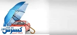 در حـاشـیـه بیمه خودروهای نامتعارف‌