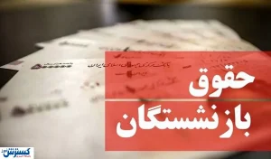 حقوق بازنشستگان ۲ برابر  خواهد شد/زمان اجرای افزایش حقوق معلوم شد
