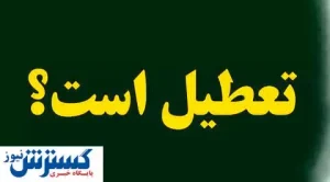 فوری/تعطیلی مدارس تهران تا پایان هفته/شدت آلودگی هوا افزایش یافت