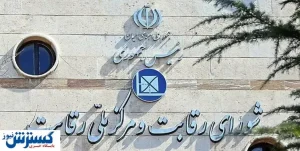 اعلام جرم علیه ۱۳ نهاد عمومی / شورای رقابت به سایرنهادها هشدار داد
