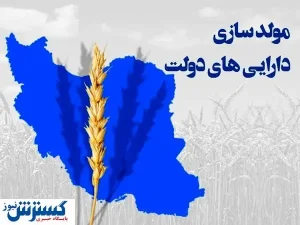 درآمد  ۴۴۰۰ میلیاردی دولت از مولدسازی دارایی‌ها / این طرح ها به زودی تکمیل می شود