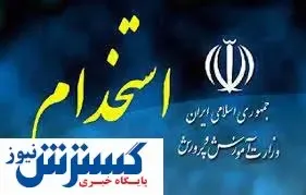 جزئیات جدید از استخدام آموزش و پرورش / جذب ۸۰ هزار معلم