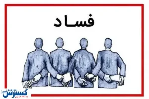 فساد تنها از بخش دولتی حاصل نمی‌شود / با این رتبه‌بندی‌ها ایران را خراب می‌کنند