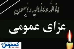 عزای عمومی در سیستان و بلوچستان