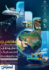 آغاز هفتمین نمایشگاه بین‌المللی حمل‌ونقل / حضور ۴۰۰ شرکت دولتی و خصوصی
