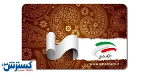 صفر تا صد کارت سفر ۳۰ میلیون تومانی / از ۱۱۰۰ هتل و اقامتگاه دیدن کنید
