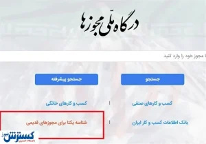 نکته‌هایی که باید درباره مجوزهای کسب و کار بدانید/ شناسه یکتا جایگزین مجوزهای کاغذی می شود
