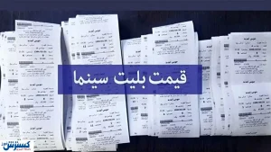 گرانی ها تمامی ندارد / قیمت بلیت سینما به ۱۰۰ هزار تومان می‌رسد؟