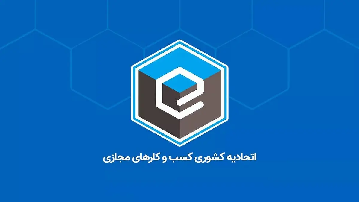 اتحادیه-کسب-و-کار-مجازی