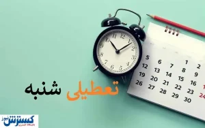مراجع مذهبی با تعطیلی شنبه مشکلی ندارند / همه منتظر نظر شورای فقهی قم هستند