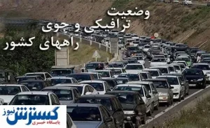 آخرین وضعیت ترافیک راه های کشور / ترافیک سنگین در آزادراه تهران – قم