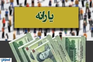 خبر مهم درباره افزایش یارانه /مجلس سد راه دولت شد