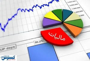 مالیات اقشار کم درآمد کاهش می یابد؟