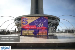 تصاویر/ پنجمین جشنواره و نمایشگاه ملی فولاد برگزار شد