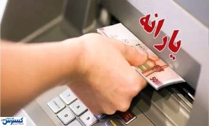 یارانه بگیران بخوانند / مبلغ یارانه سال جدید اعلام شد
