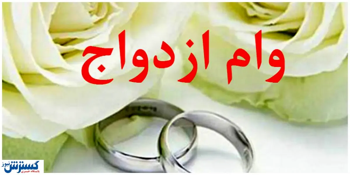 فروش وام ازدواج قانونی است؟ / زوج های جوان بخوانند