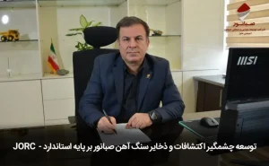 توسعه چشمگیر اکتشافات و ذخایر سنگ‌آهن صبانور بر پایه استاندارد «JORC»
