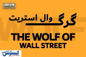 سندروم «گرگ وال‌استریت» در واردات و صادرات کشور