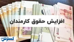 مجلس و دولت برای افزایش حقوق به توافق رسیدند/ رشد ۳۰ الی ۴۰ درصدی حقوق  این افراد
