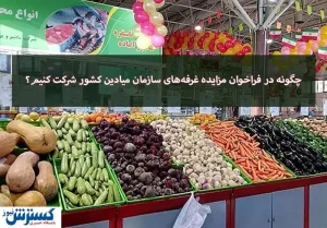 چگونه در فراخوان مزایده غرفه‌های سازمان میادین کشور شرکت کنیم؟