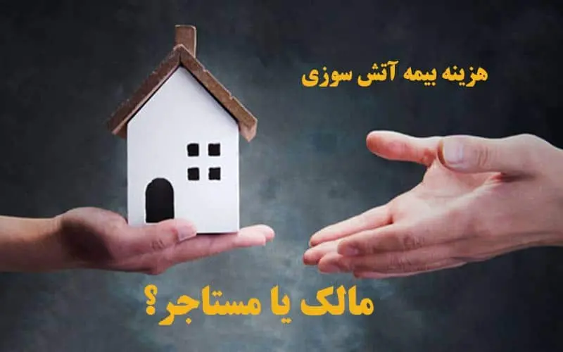 بیمه-مالک-مستاجر