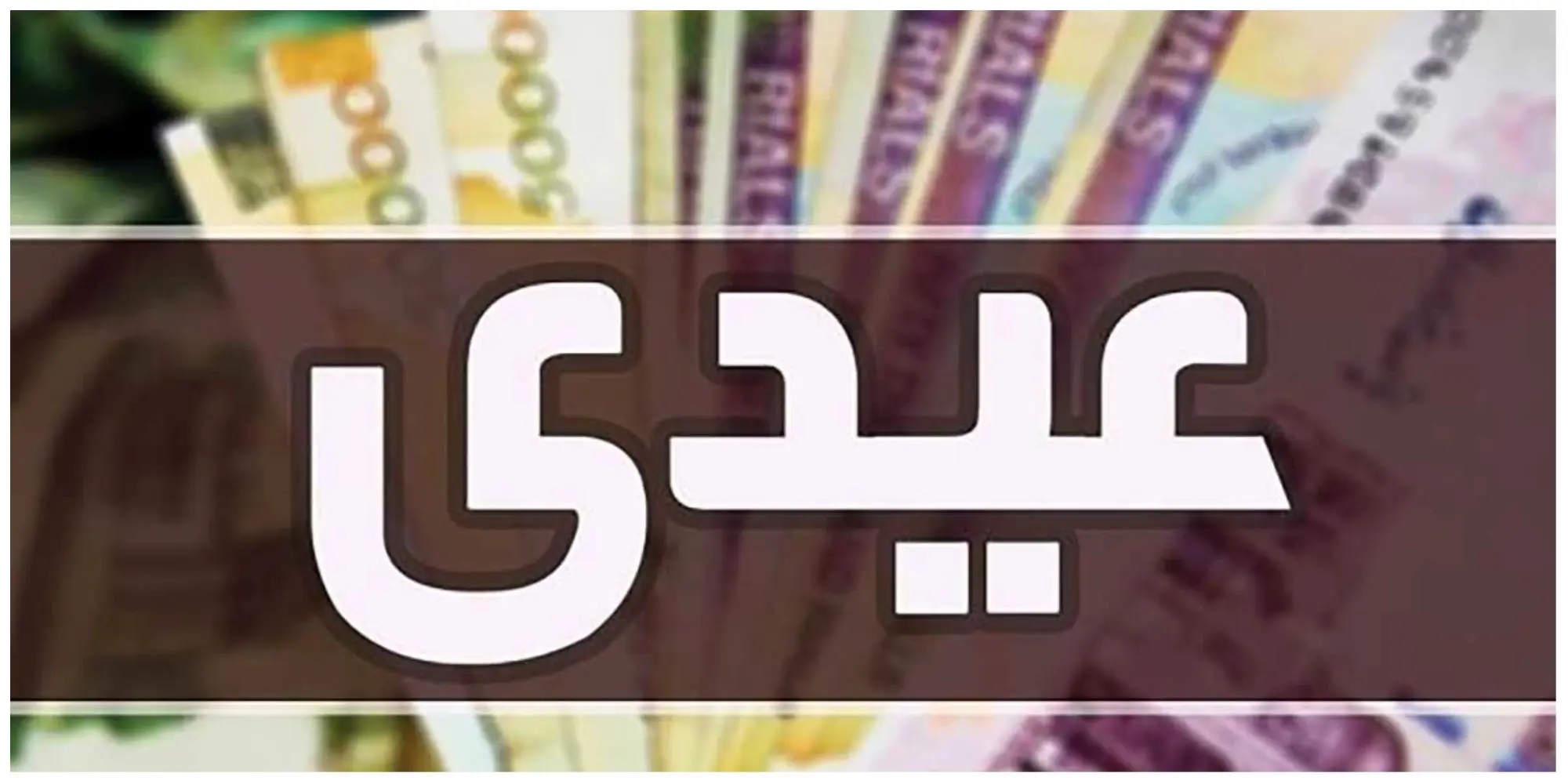عیدی
