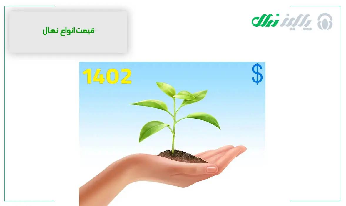 قیمت-انواع-نهال