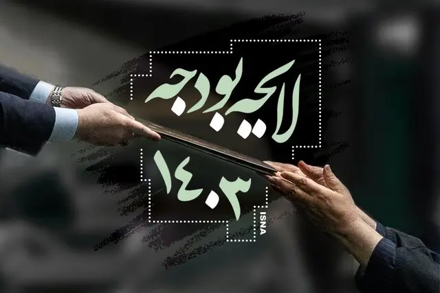 لایحه بودجه