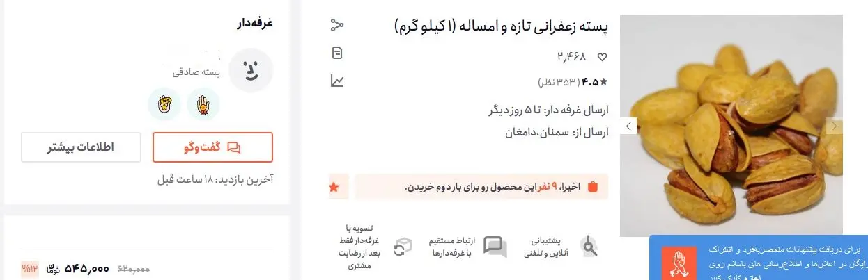 پسته-شور