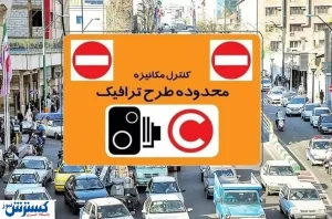 هزینه عوارض ورود به محدوده طرح ترافیک اعلام شد /رقم پایه چقدر است؟