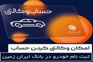 آمادگی بانک ایران زمین برای معرفی حساب وکالتی و خرید خودروهای وارداتی