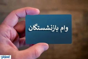 صفر تا صد وام صندوق بازنشستگان / کارشکنی بانک ها حقیقت دارد؟
