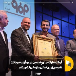 فولادمبارکه برای پنجمین‌بار موفق به دریافت تندیس‌زرین‌تعالی سازمانی کشور شد