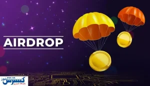 چگونه با فروش ایردراپ ارز دیجیتال سود کنیم؟