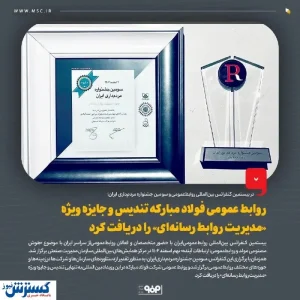روابط عمومی فولاد مبارکه تندیس و جایزه ویژه «مدیریت روابط رسانه‌ای» را دریافت کرد
