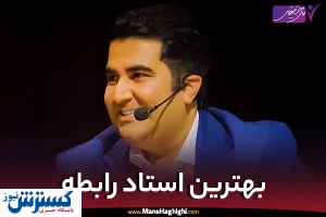 بهترین استاد رابطه ایران کیست؟