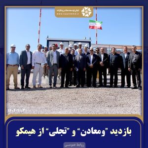 بازدید «ومعادن» و «تجلی» از «هیمکو»
