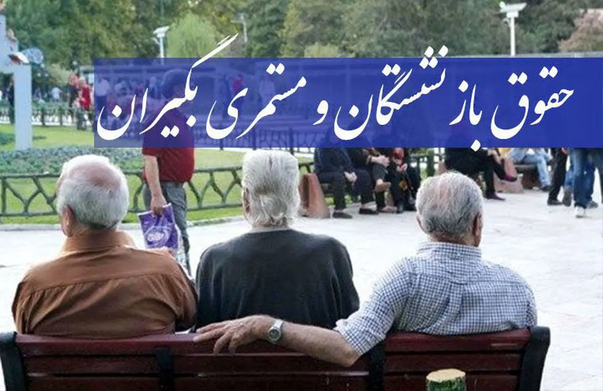 حقوق-بازنشستگان-مستمری بگیران